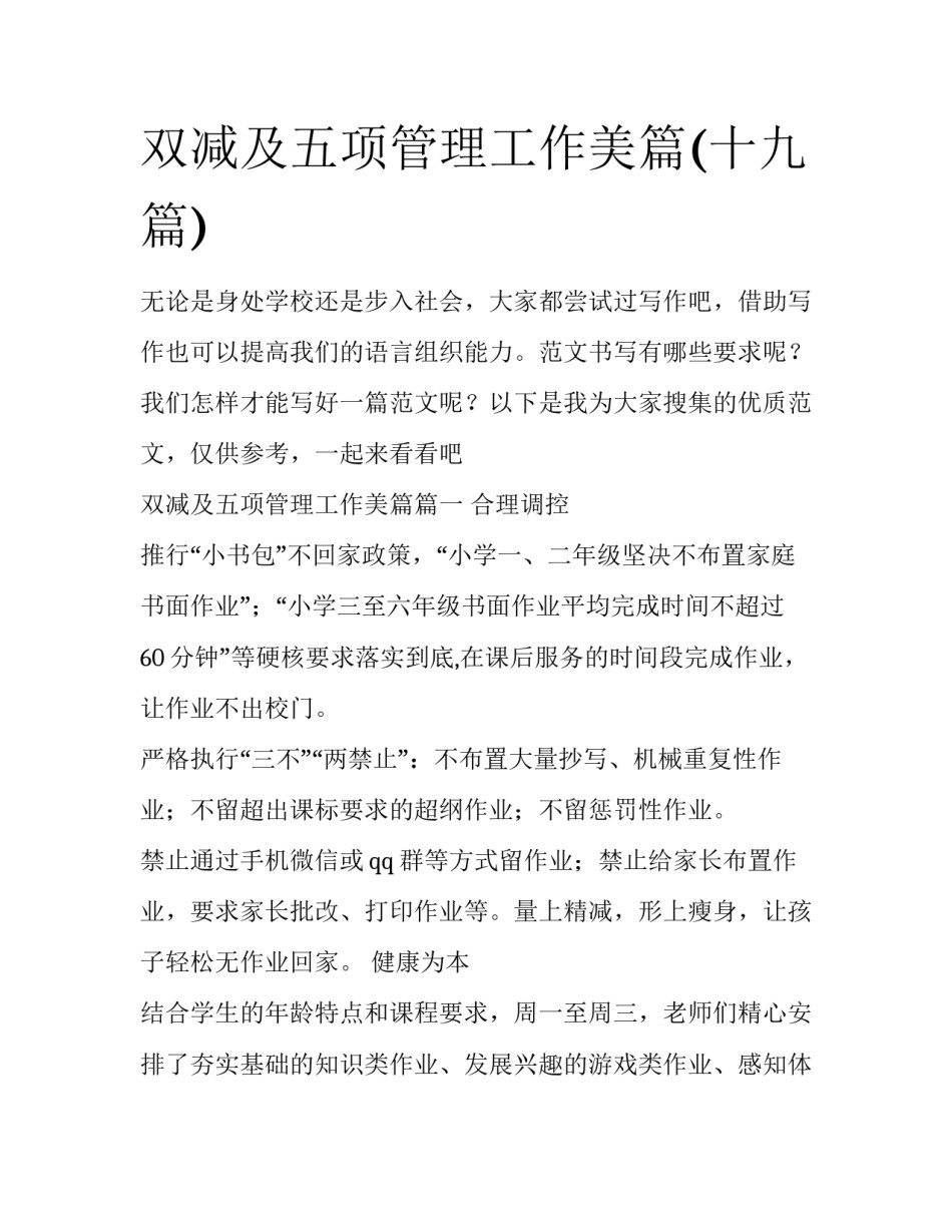双减及五项管理工作美篇(十九篇)_第1页