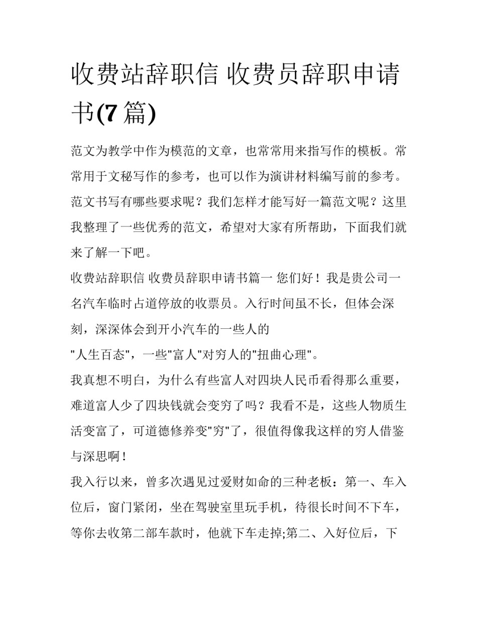 收费站辞职信 收费员辞职申请书(7篇)_第1页