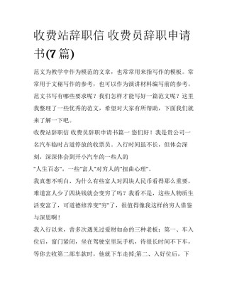 收费站辞职信 收费员辞职申请书(7篇)