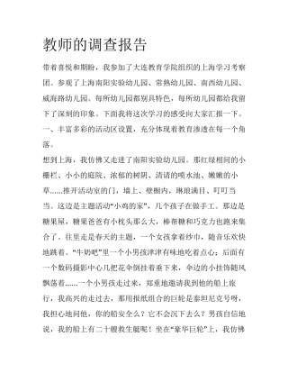 教师的调查报告