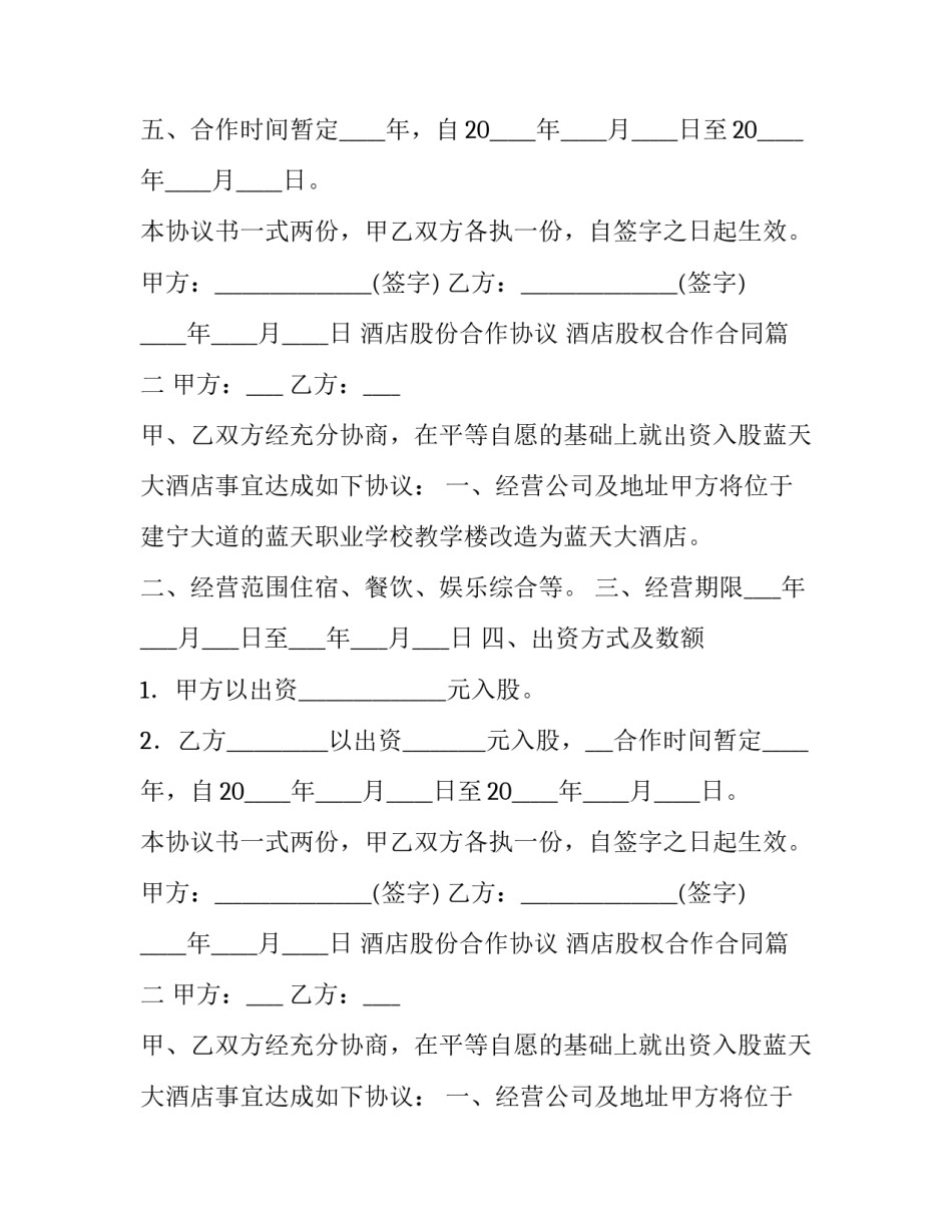 酒店股份合作协议 酒店股权合作合同(五篇)_第2页