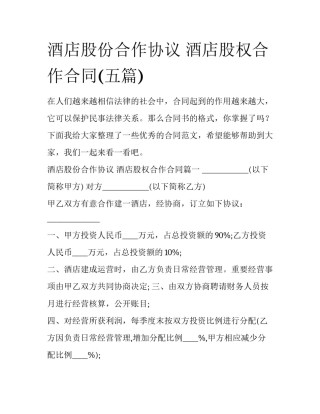 酒店股份合作协议 酒店股权合作合同(五篇)