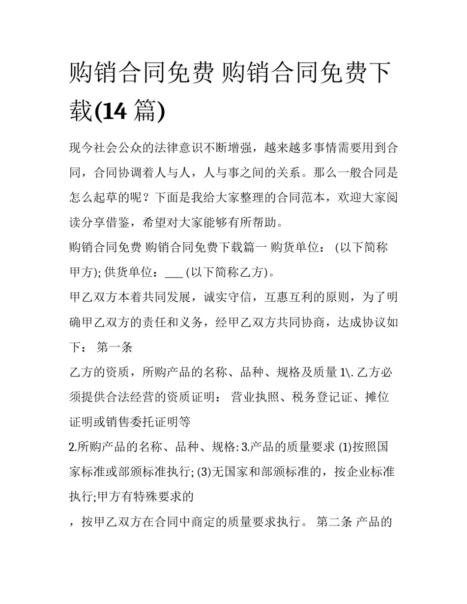 购销合同免费 购销合同免费下载(14篇)_第1页