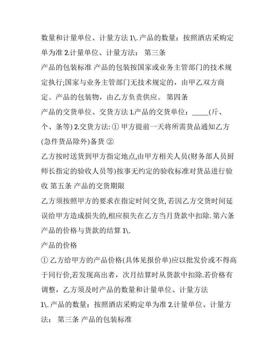 购销合同免费 购销合同免费下载(14篇)_第2页