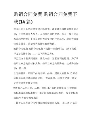 购销合同免费 购销合同免费下载(14篇)