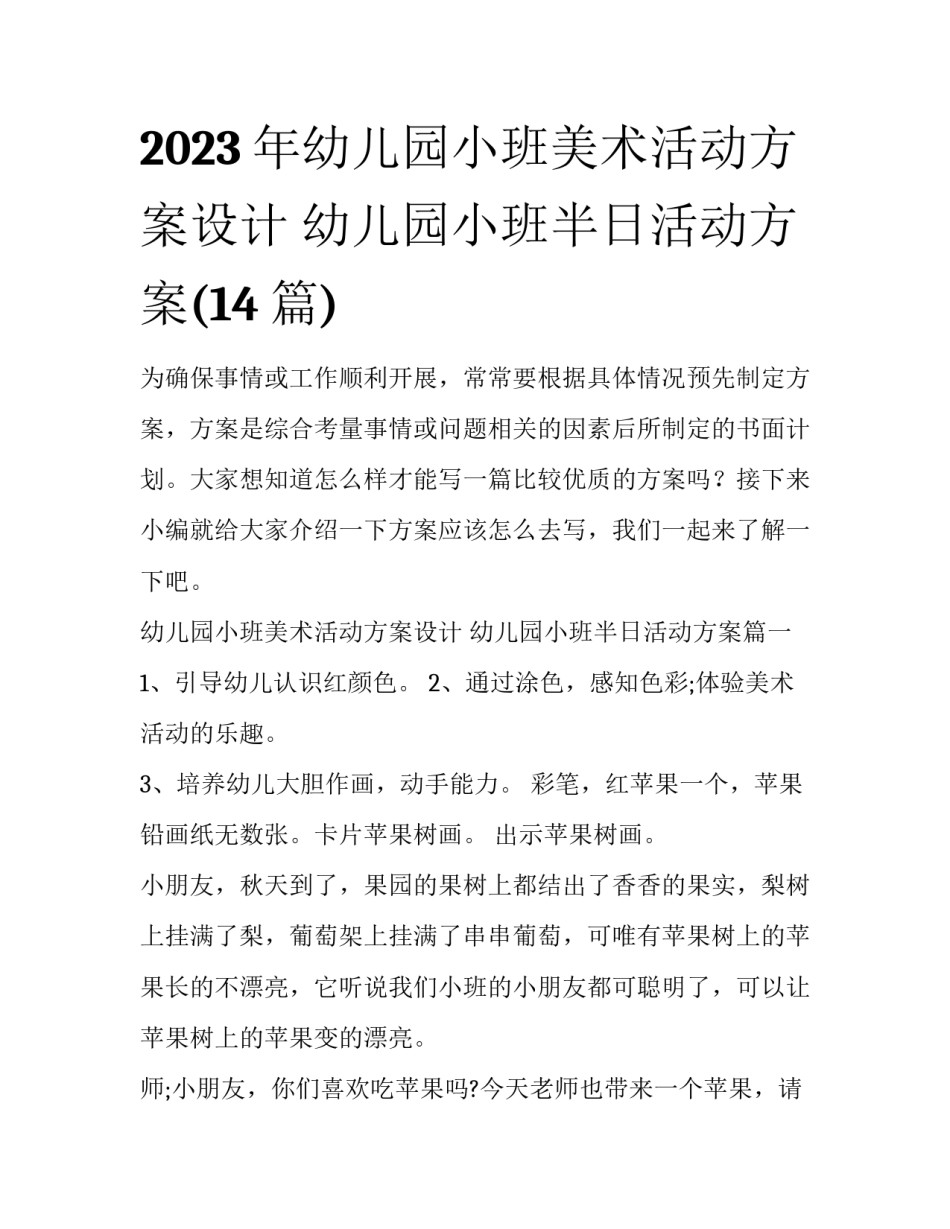 2023年幼儿园小班美术活动方案设计 幼儿园小班半日活动方案(14篇)_第1页