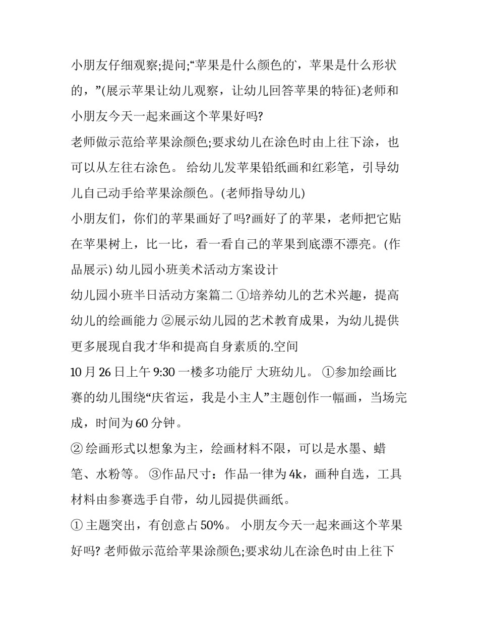 2023年幼儿园小班美术活动方案设计 幼儿园小班半日活动方案(14篇)_第2页