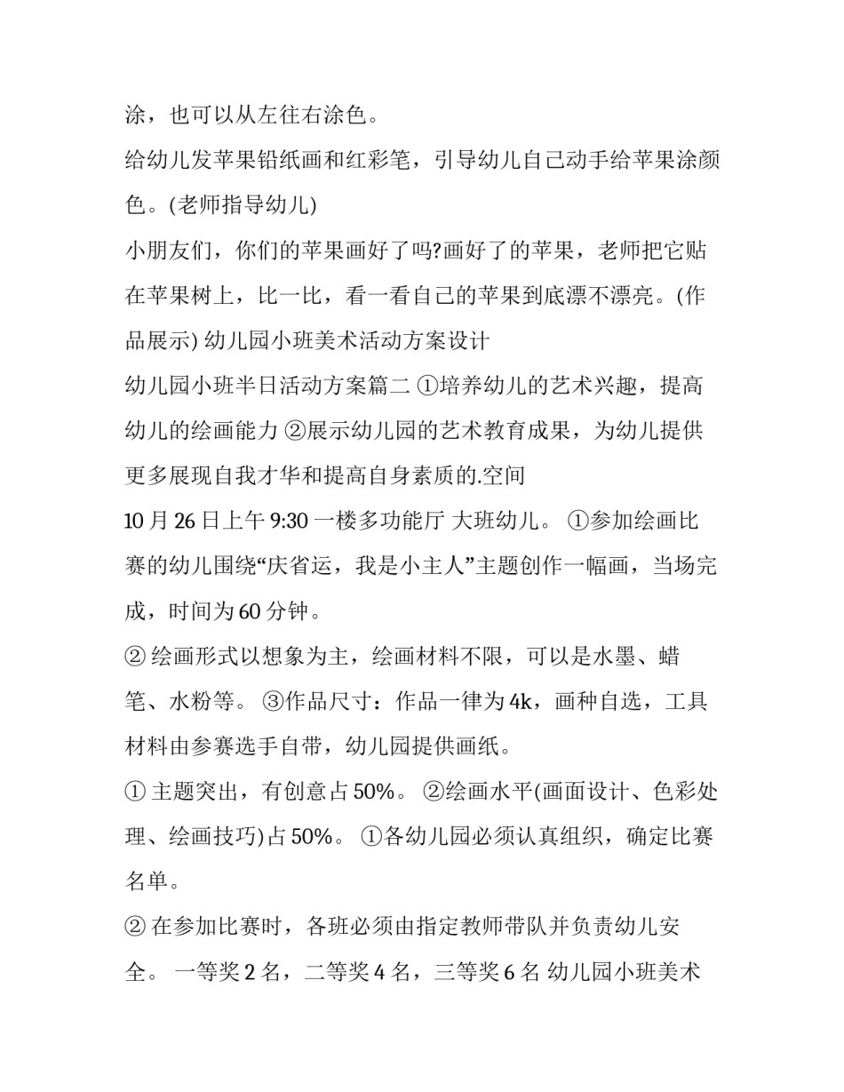 2023年幼儿园小班美术活动方案设计 幼儿园小班半日活动方案(14篇)_第3页