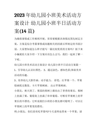2023年幼儿园小班美术活动方案设计 幼儿园小班半日活动方案(14篇)