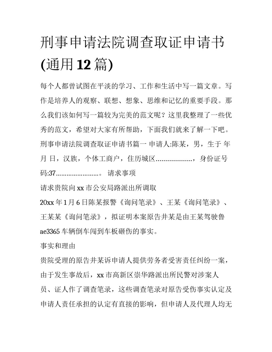 刑事申请法院调查取证申请书(通用12篇)_第1页