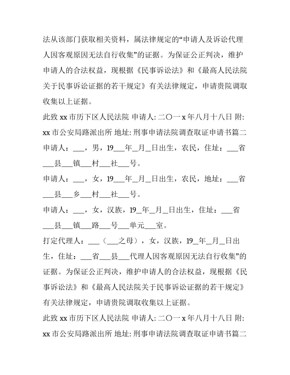 刑事申请法院调查取证申请书(通用12篇)_第2页