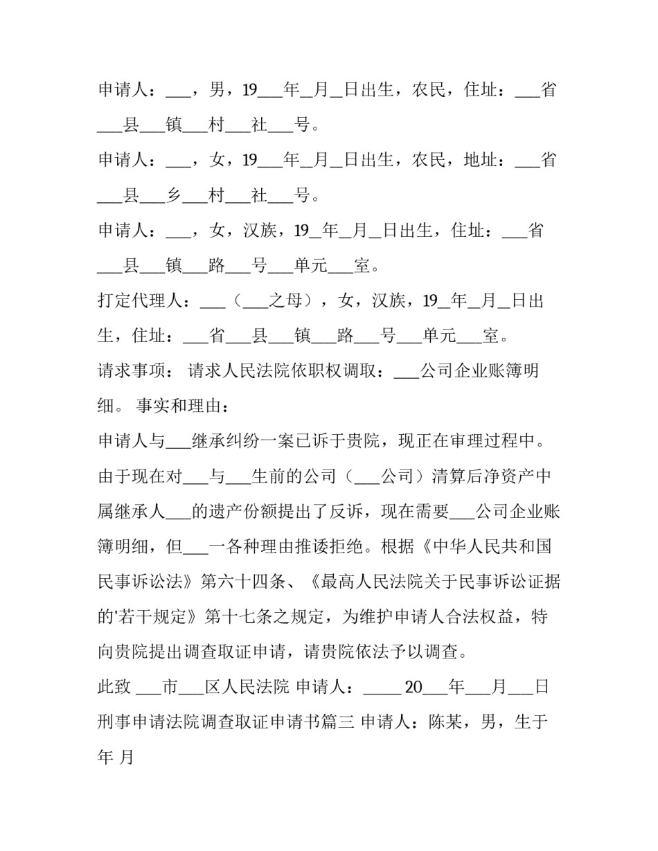 刑事申请法院调查取证申请书(通用12篇)_第3页