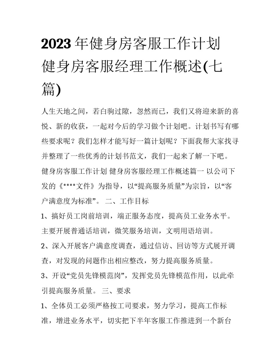 2023年健身房客服工作计划 健身房客服经理工作概述(七篇)_第1页
