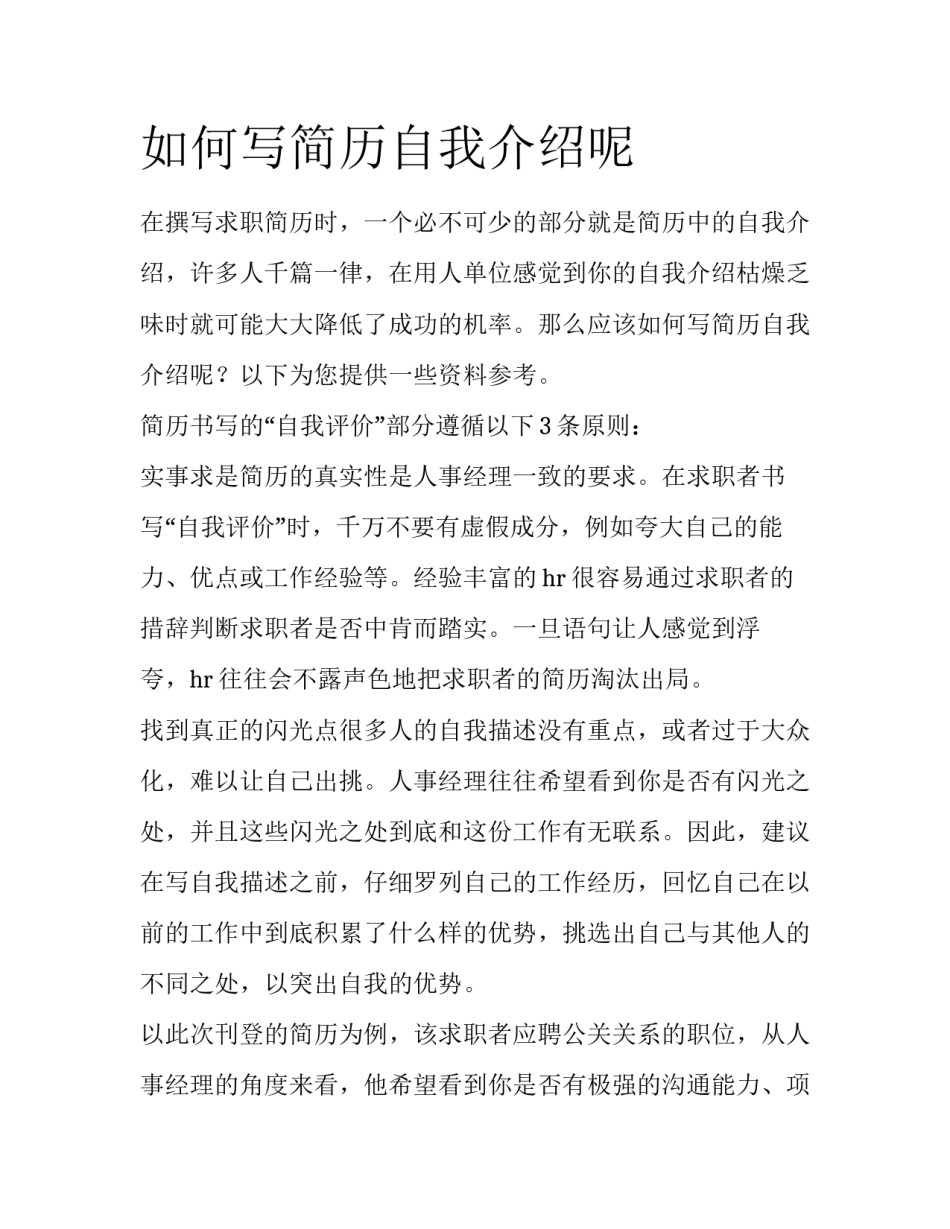 如何写简历自我介绍呢_第1页