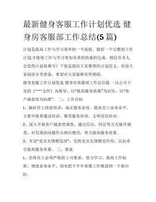 最新健身客服工作计划优选 健身房客服部工作总结(5篇)
