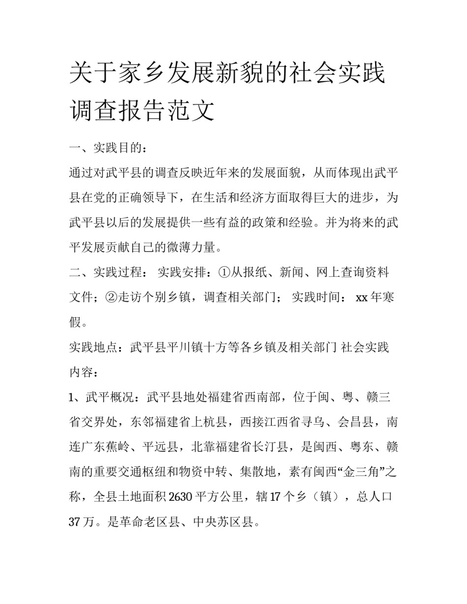 关于家乡发展新貌的社会实践调查报告范文_第1页