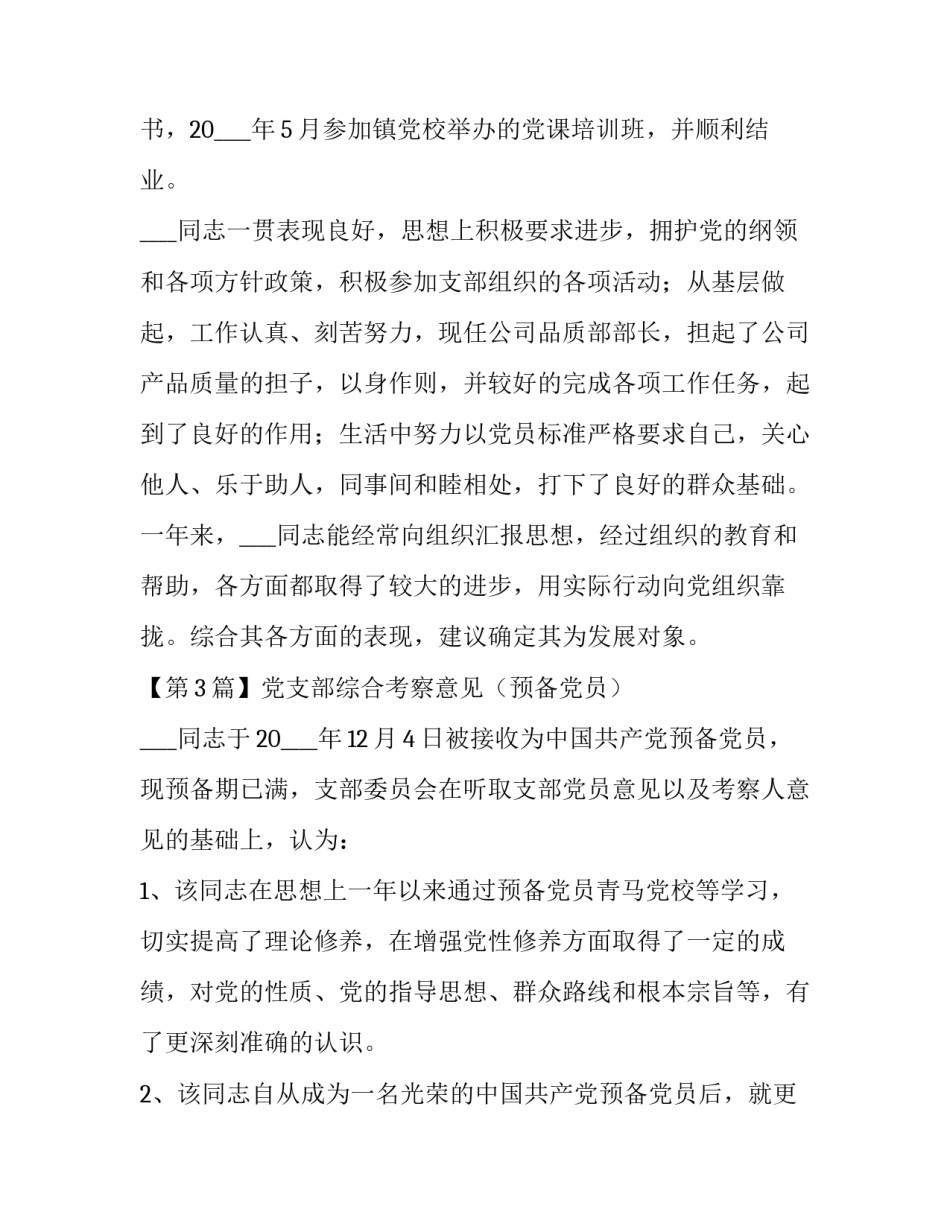 入党申请中党支部综合考察意见_第3页