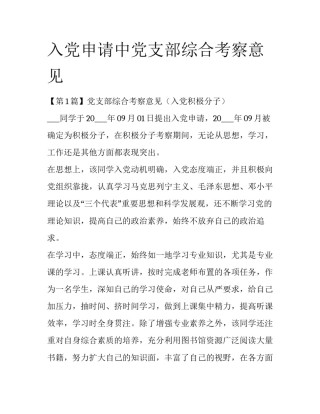 入党申请中党支部综合考察意见
