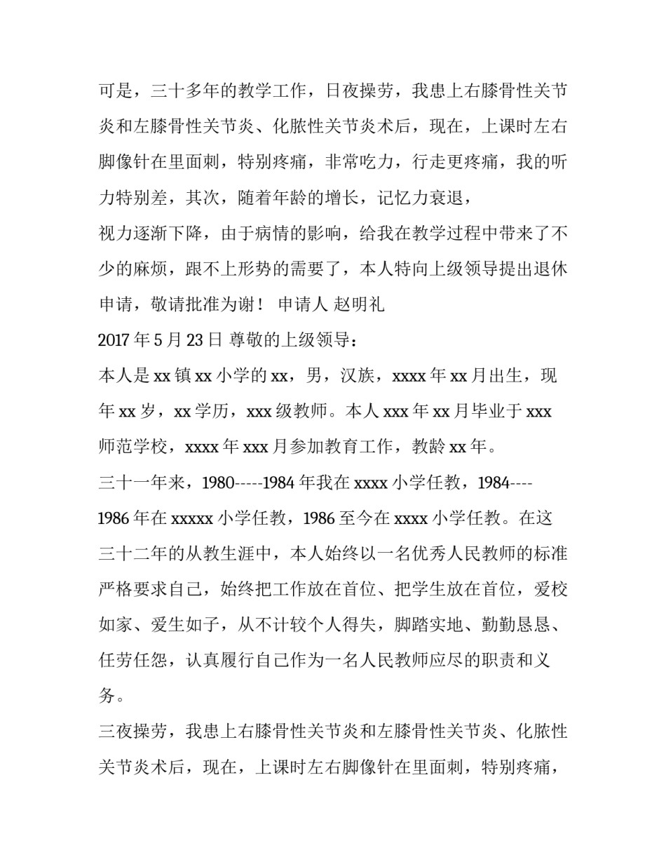 2023年教师退休申请书(优秀10篇)_第2页