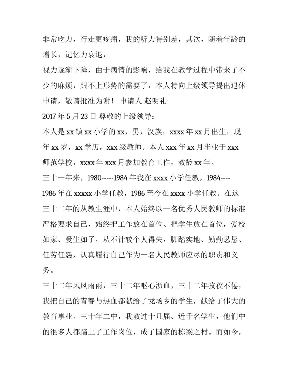 2023年教师退休申请书(优秀10篇)_第3页