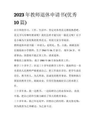 2023年教师退休申请书(优秀10篇)