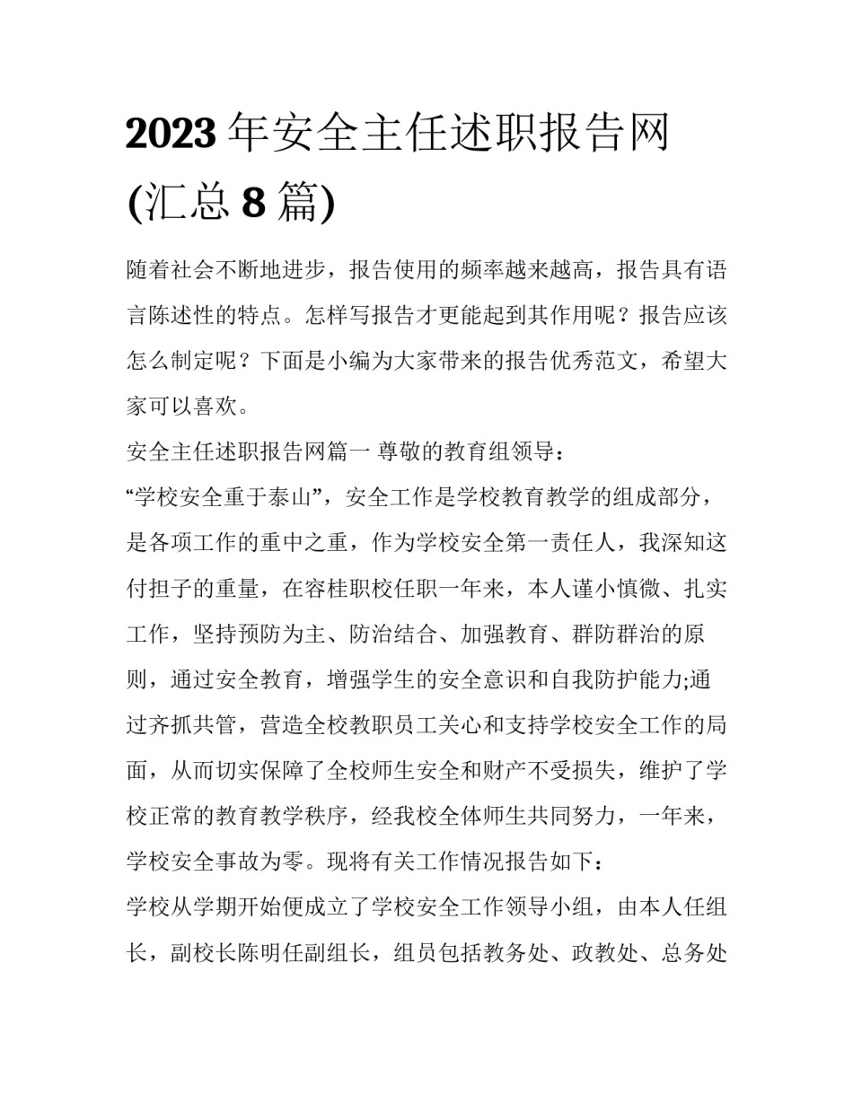 2023年安全主任述职报告网(汇总8篇)_第1页