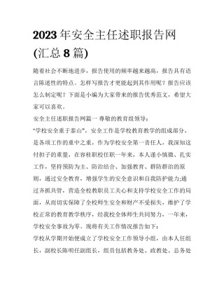 2023年安全主任述职报告网(汇总8篇)