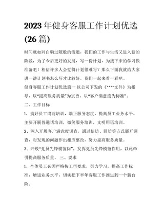 2023年健身客服工作计划优选(26篇)