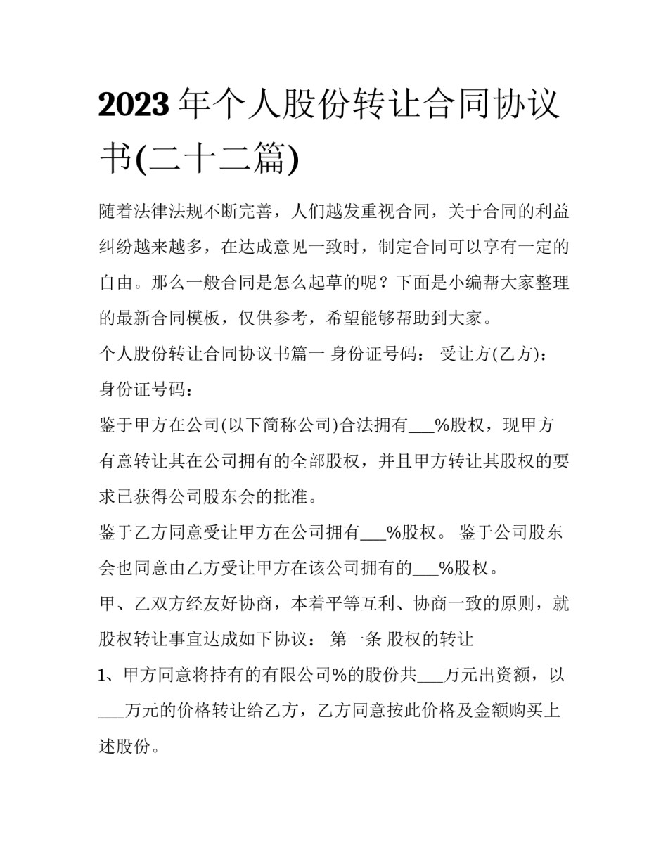 2023年个人股份转让合同协议书(二十二篇)_第1页