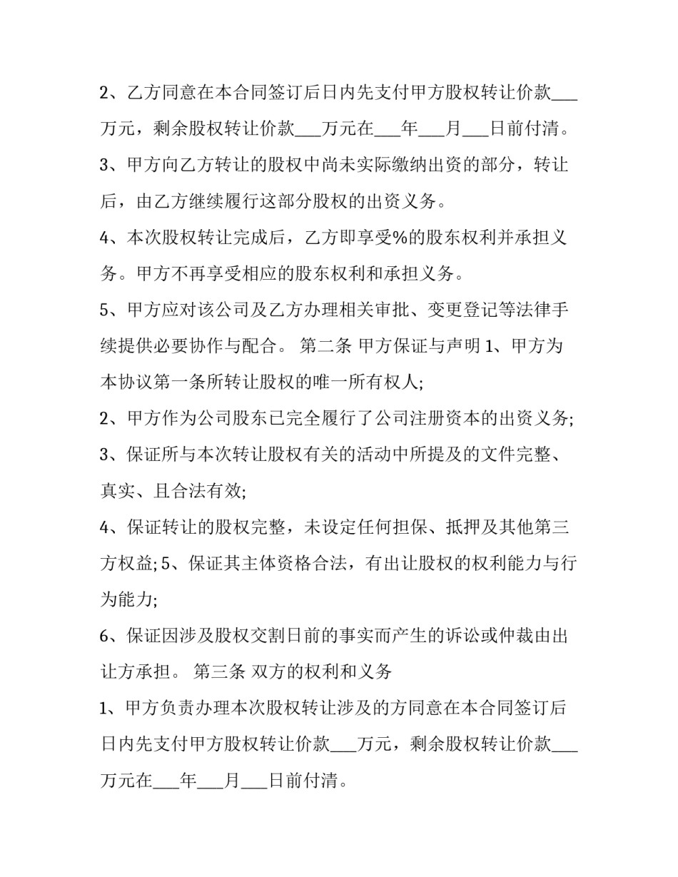 2023年个人股份转让合同协议书(二十二篇)_第2页