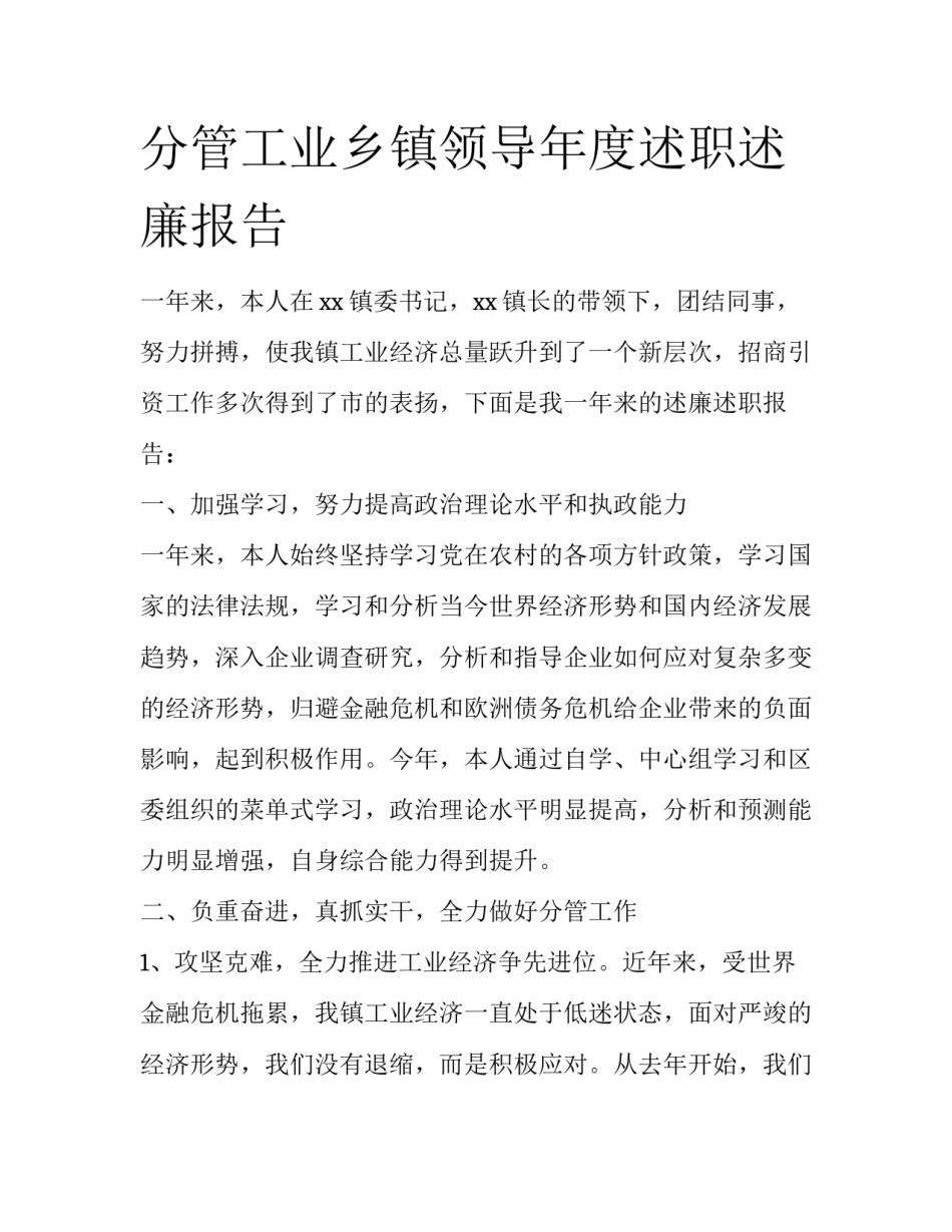 分管工业乡镇领导年度述职述廉报告_第1页