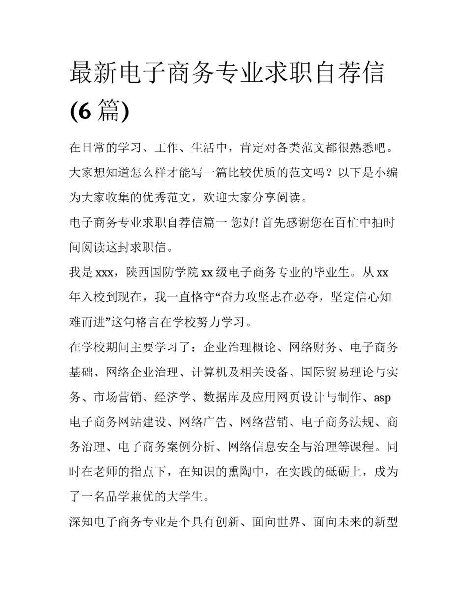 最新电子商务专业求职自荐信(6篇)_第1页