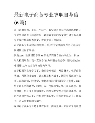 最新电子商务专业求职自荐信(6篇)