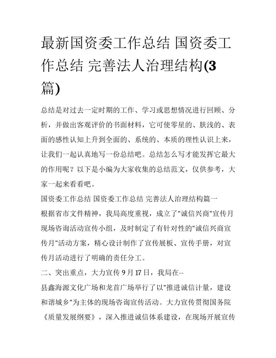 最新国资委工作总结 国资委工作总结 完善法人治理结构(3篇)_第1页