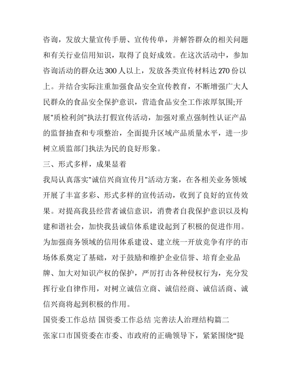 最新国资委工作总结 国资委工作总结 完善法人治理结构(3篇)_第2页