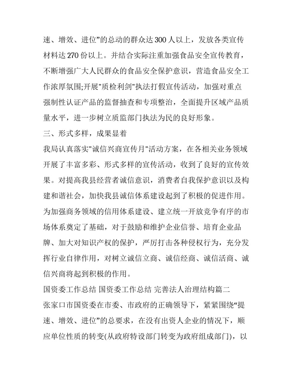 最新国资委工作总结 国资委工作总结 完善法人治理结构(3篇)_第3页