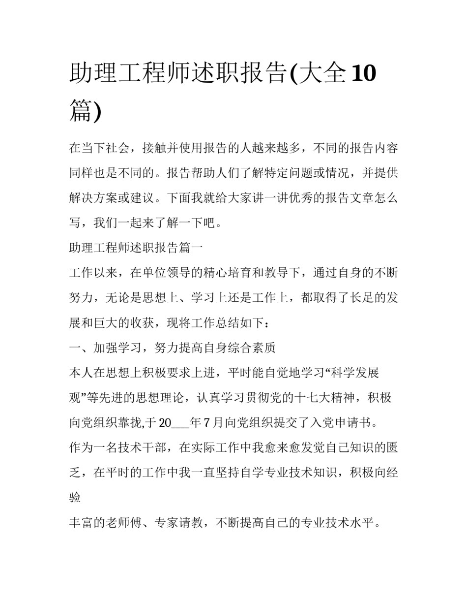 助理工程师述职报告(大全10篇)_第1页
