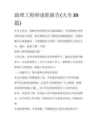 助理工程师述职报告(大全10篇)