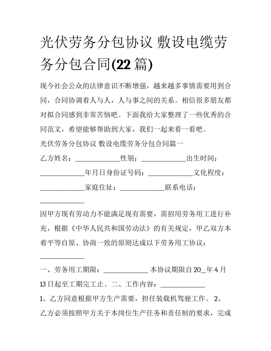 光伏劳务分包协议 敷设电缆劳务分包合同(22篇)_第1页