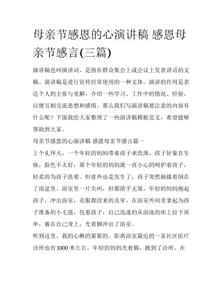 母亲节感恩的心演讲稿 感恩母亲节感言(三篇)