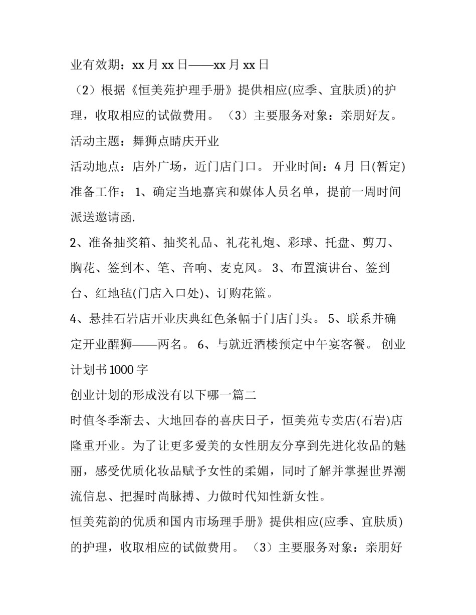 2023年创业计划书1000字 创业计划的形成没有以下哪一(二十七篇)_第2页