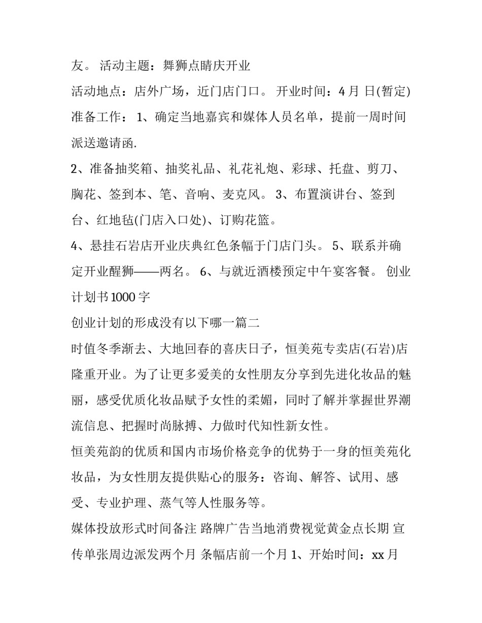 2023年创业计划书1000字 创业计划的形成没有以下哪一(二十七篇)_第3页