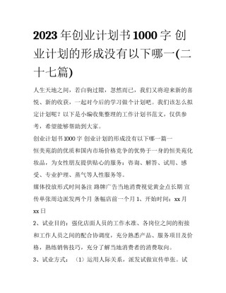 2023年创业计划书1000字 创业计划的形成没有以下哪一(二十七篇)