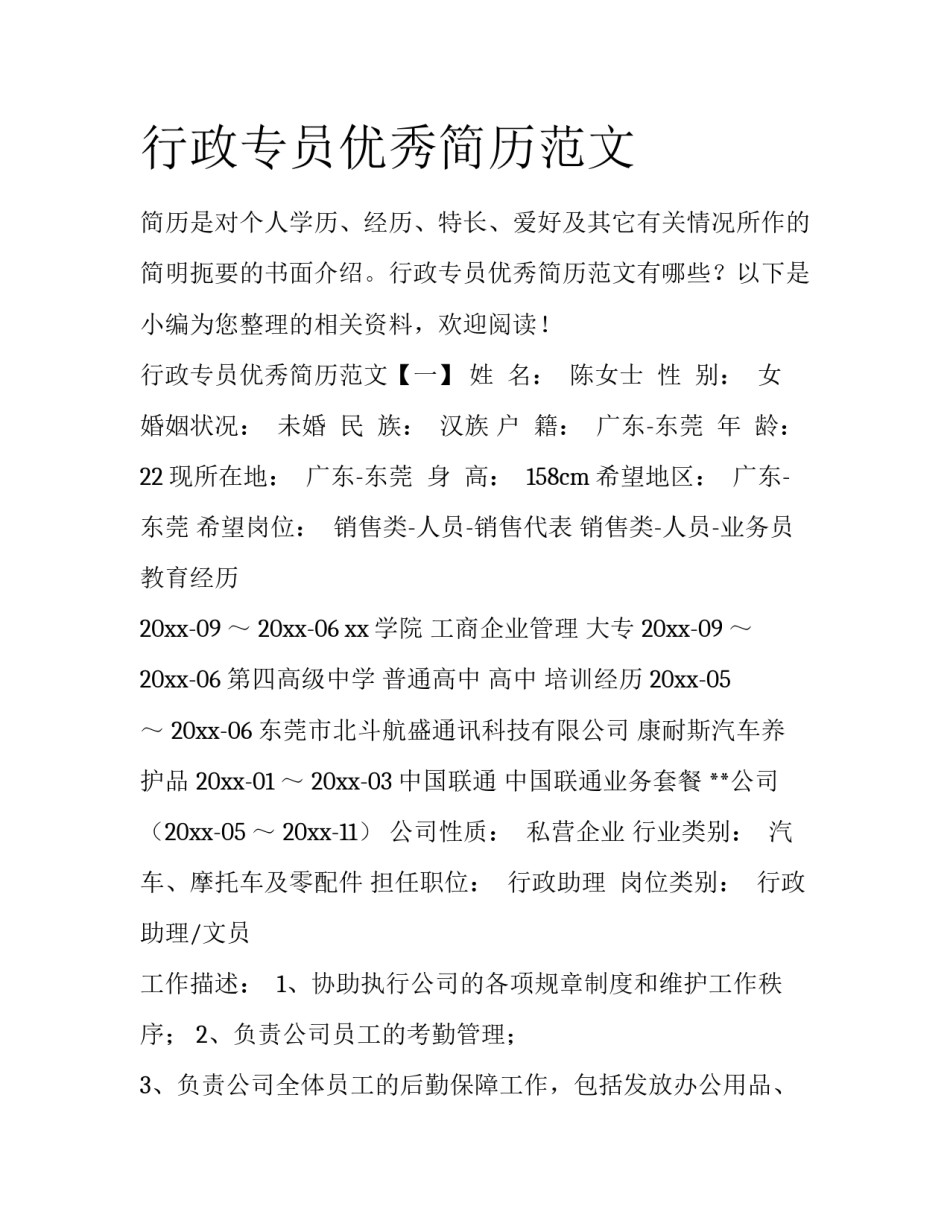 行政专员优秀简历范文_第1页