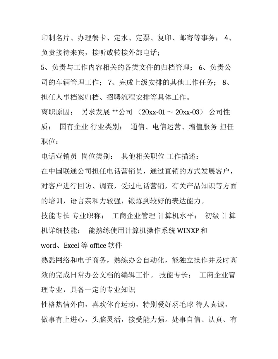 行政专员优秀简历范文_第2页