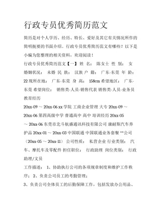 行政专员优秀简历范文