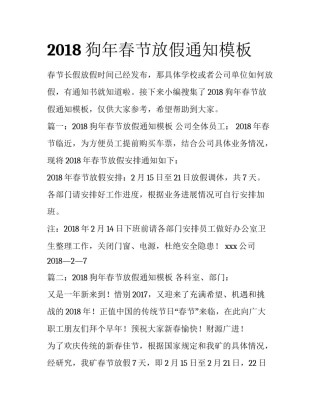 2018狗年春节放假通知模板