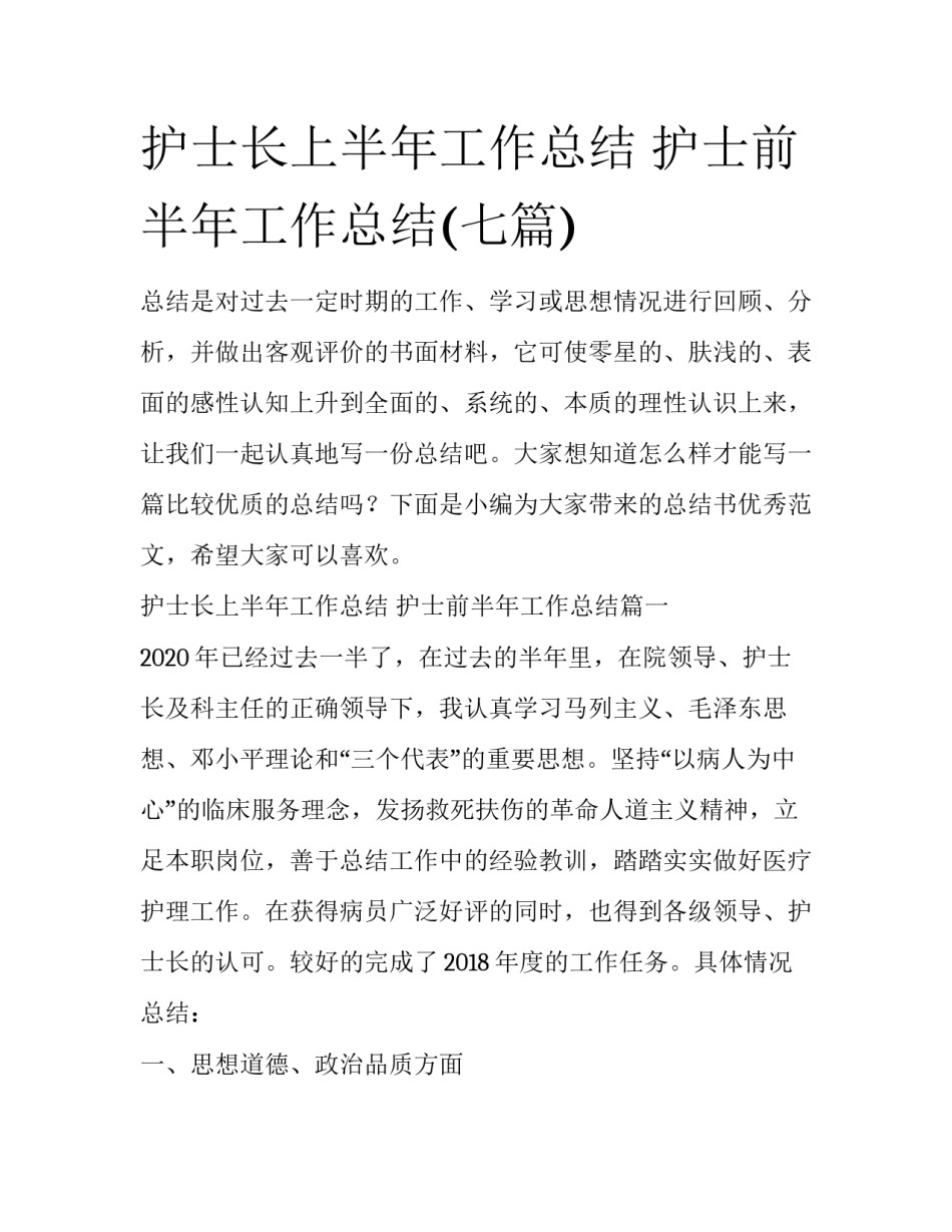 护士长上半年工作总结 护士前半年工作总结(七篇)_第1页