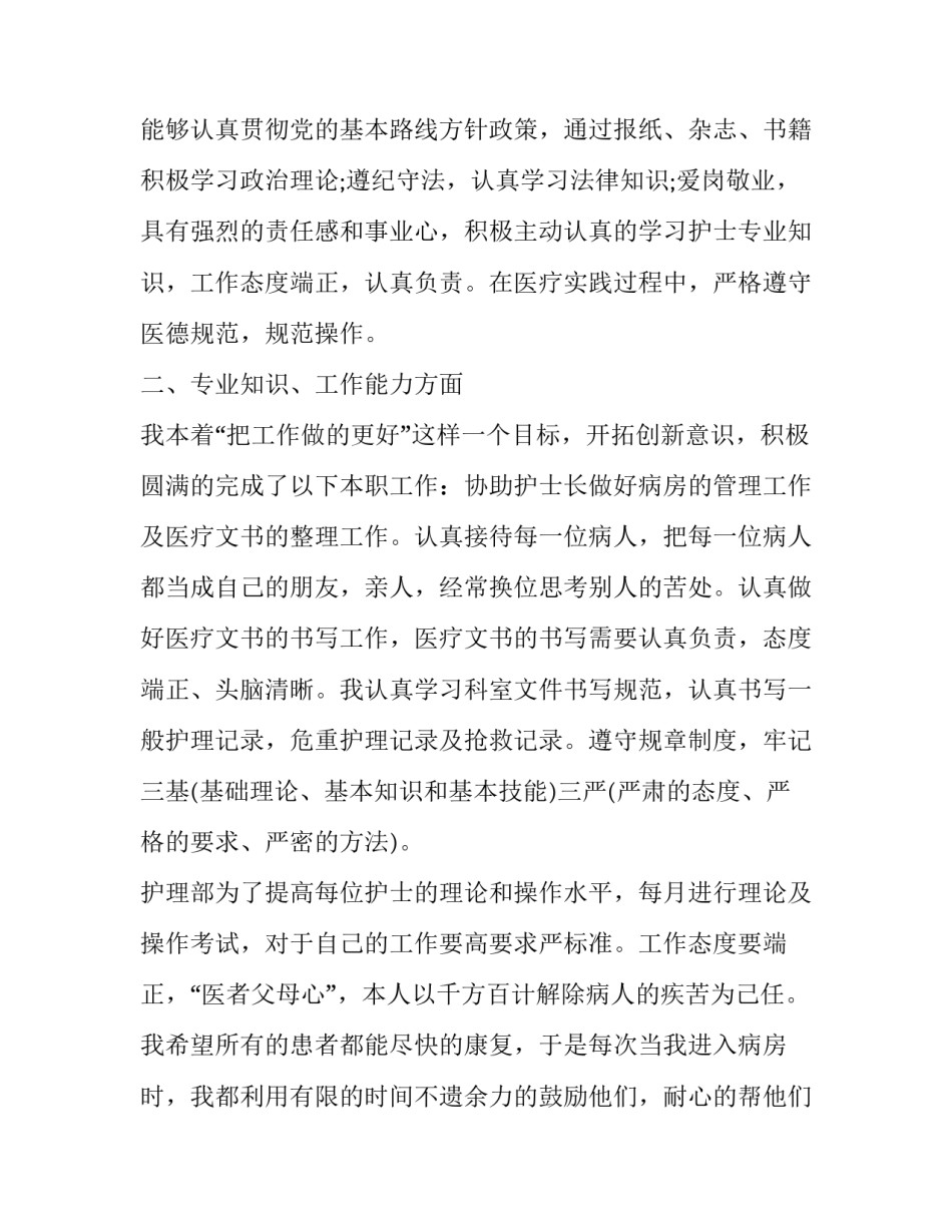 护士长上半年工作总结 护士前半年工作总结(七篇)_第2页