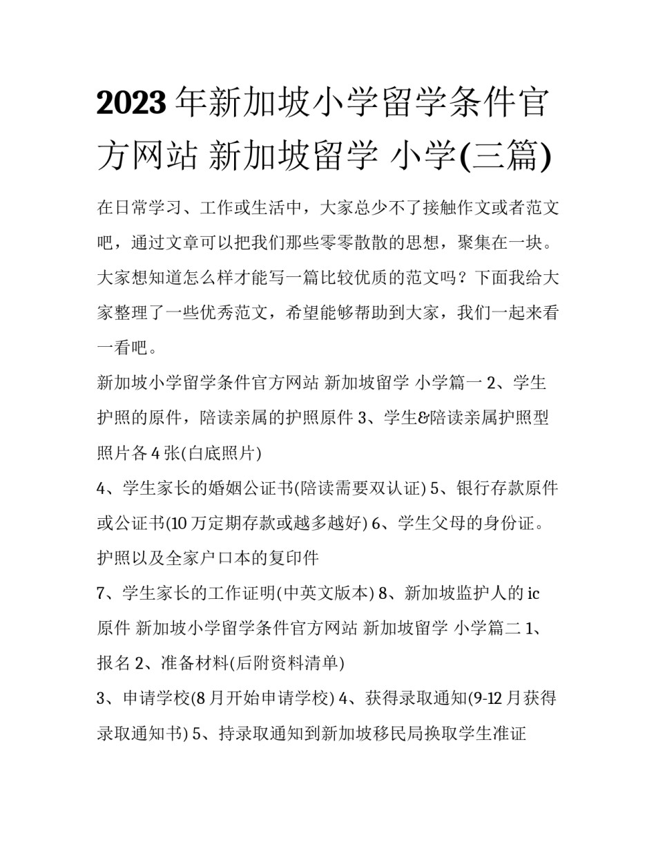 2023年新加坡小学留学条件官方网站 新加坡留学 小学(三篇)_第1页